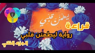 قراءات | رواية ليطمئن قلبي للكاتب أدهم الشرقاوي الجزء الثاني