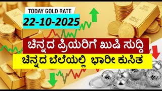 Today Gold Rate 22 October 2025 | Gold Price in Karnataka | Today Gold Silver Rate in Bangalore