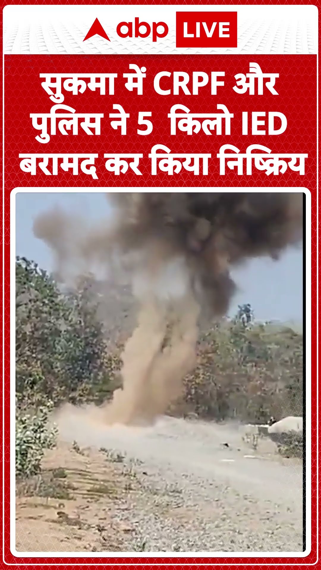 Chhattisgarh News: सुकमा में CRPF और पुलिस ने 5 किलो IED बरामद कर किया निष्क्रिय | ABP LIVE | SHORTS