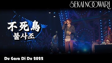[LIVE 자막] SEKAI NO OWARI - 「不死鳥」(불사조) (Du Gara Di Du 2022)