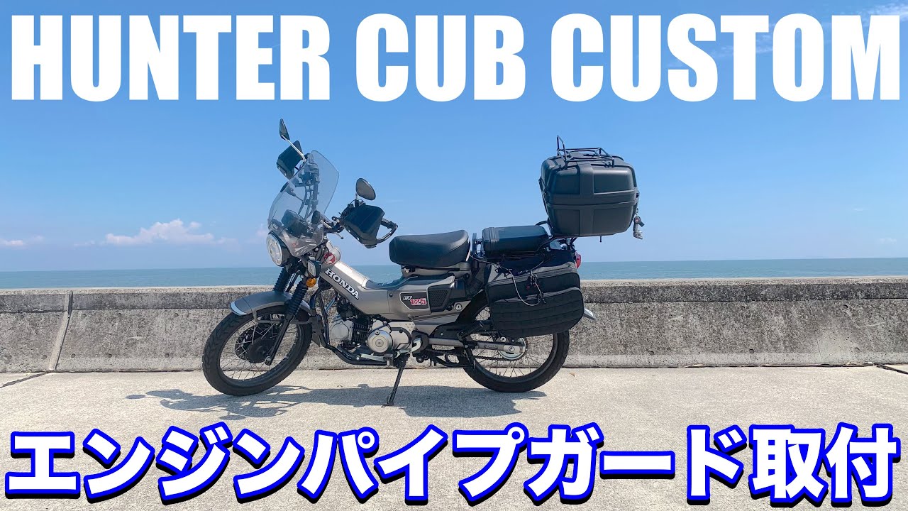 DAYTONA】ハンターカブにエンジンパイプガード付けたけど・・・ - YouTube