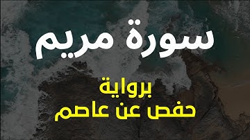 سورة مريم - برواية حفص عن عاصم