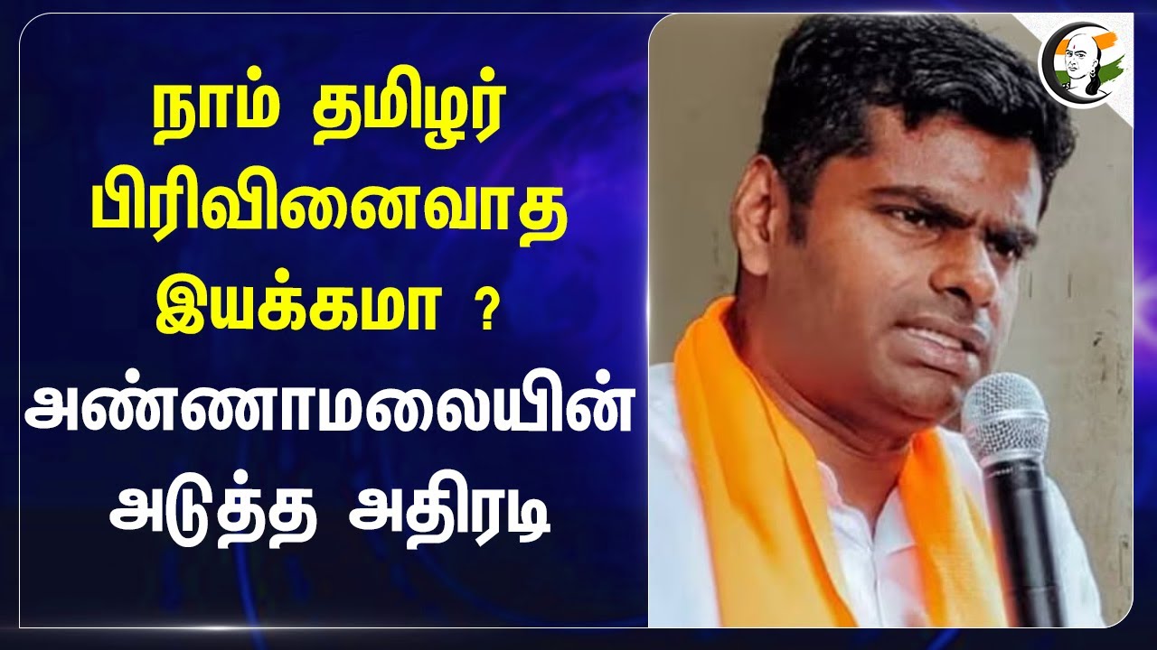 NTK பிரிவினைவாத இயக்கமா ? Annamalaiயின் அடுத்த அதிரடி! | Varunkumar IPS | Seeman | TN Police