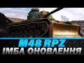 M48 RPZ | ІМБА ОНОВЛЕННЯ | ЛЕГЕНДАРНИЙ КОВШ ОТРИМАВ АП | #wot_ua