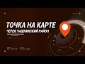 ТОЧКА НА КАРТЕ. ЧЕРЕЯ. ЧАШНИКСКИЙ РАЙОН