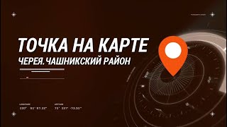 ТОЧКА НА КАРТЕ. ЧЕРЕЯ. ЧАШНИКСКИЙ РАЙОН