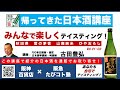 阪急交通社　たびコト塾　帰ってきた日本酒講座　～Vol1-2 みんなで楽しくテイスティング～（雪の茅舎　山廃純米　ひやおろし）