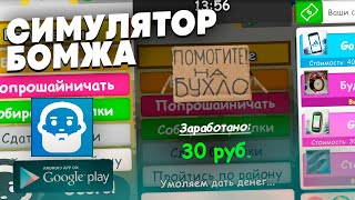 БЕЗДОМНЫЙ - СИМУЛЯТОР БОМЖА НА АНДРОИД! screenshot 5