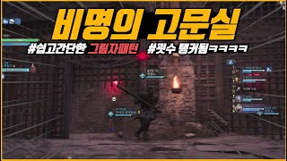 TL 비명의고문실 공략 영상. 쉽게 그림자 패턴 풀기. 2힐러 플레이. #tl #throneandliberty #쓰론앤리버티