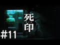 #11【ホラー】死印 しいん【PS Vita】実況プレイ