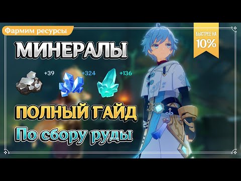 Фарм минералов | Руда на карте | Genshin Impact Fact