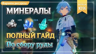 Фарм минералов | Руда на карте | Genshin Impact Fact