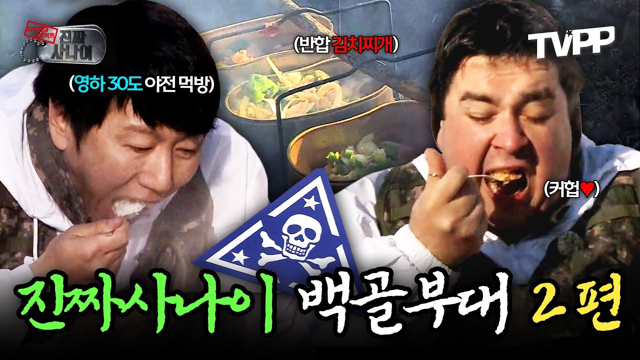 【#TVPP】 💀먹어본 사람만 아는 그 맛!!💀 고생 끝에 밥이 온다, 진짜사나이 백골부대 2편 | 진짜사나이 | TVPP | MBC 140105 방송 외