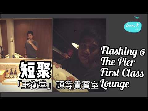 Lucas小旅行: 短聚國泰玉衡堂頭等貴賓室 Flashing @ The Pier First Class Lounge