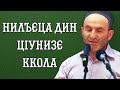 Нилъеца дин цIунизе ккола (кIвар цIикIкIараб кIалъай)