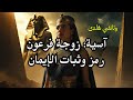 وثائقي حول آسية زوجة فرعون قصة الإيمان والثبات في وجه الطغيان