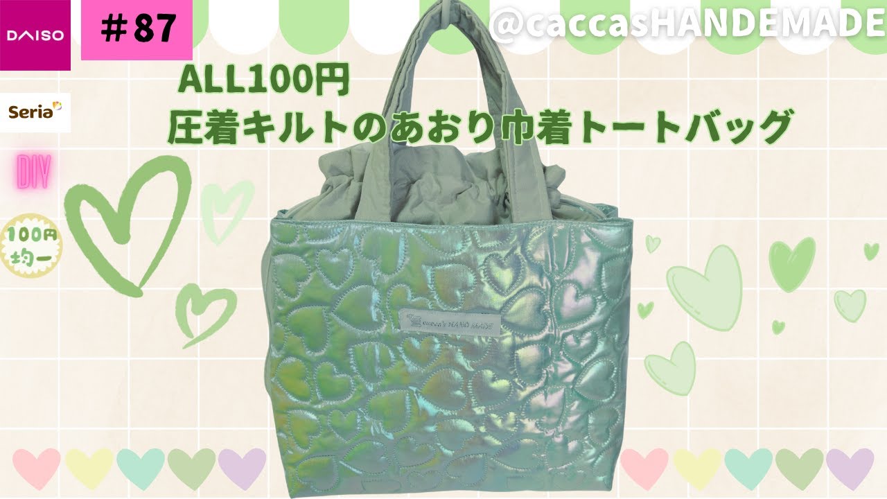 #87ALL100円圧着キルトのあおり巾着トートバッグ