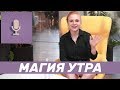 Хэл Элрод | Магия утра | Утренние ритуалы