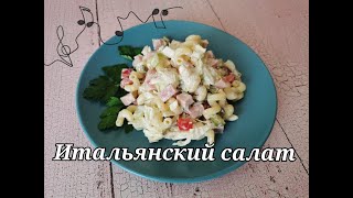 Итальянский салат с макаронами.