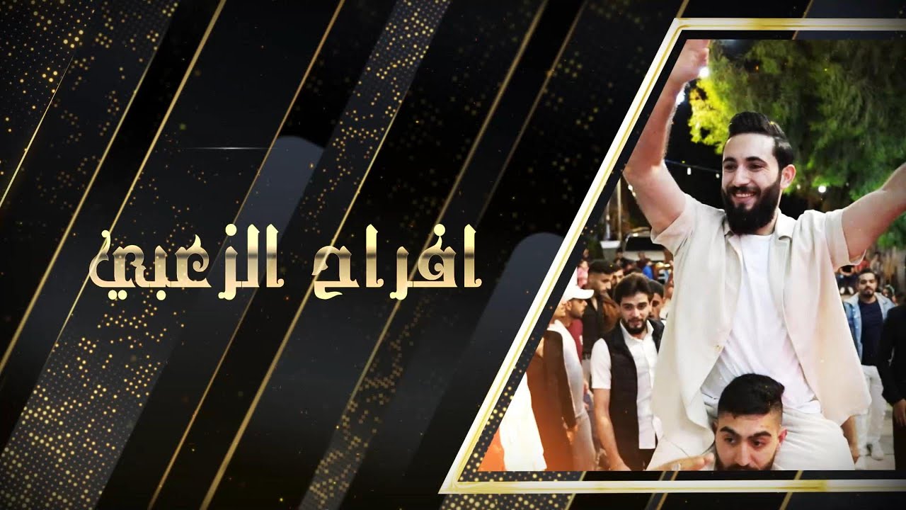 افراح الزعبي ج1 || العريس محمد الزعبي || الفنانين #احمد_القرم & #طارق_الفندي #مجوز2024