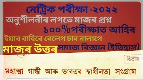 social science  (history)//History( chapter2) //Common questions for hslc 2022/Seba Board Exam 2022