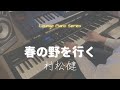 春の野を行く / 村松 兼 [Piano Solo] - YouTube