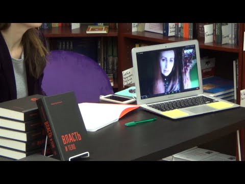 Презентация книги Марии Рахманиновой "Власть и тело"
