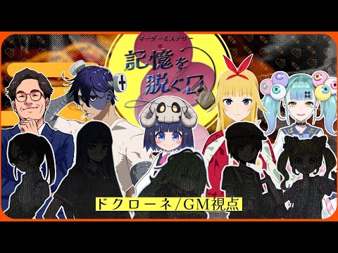 【マーダーミステリー】記憶を脱ぐ日【ドクローネ/GM視点】 #きおぬぎD