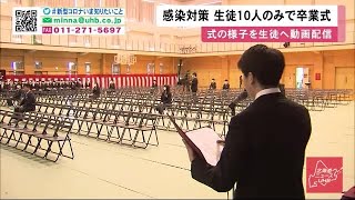 卒業式 生徒代表10人のみ参加  他の生徒にはYouTubeで配信 