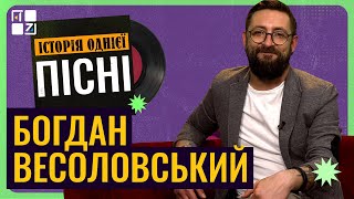 Історія однієї пісні: Богдан Весоловський