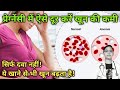 Pregnancy में खून की कमी ऐसे करे दूर | Hemoglobin बढ़ाने वालेFoods