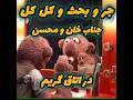 کل کل جناب خان و محسن در اتاق گریم جناب خان Funny کل کل جناب خان و محسن در اتاق گریم جناب خان Funny