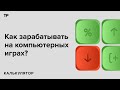 «Рубиться в Дотку». Как геймеры могут заработать на своем хобби?