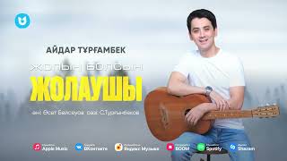 Айдар Тұрғамбек - Жолың болсын жолаушы