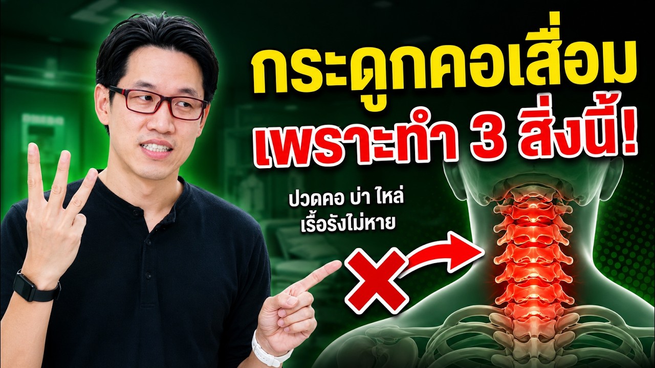 ปกคลิป YouTube กระดูกคอเสื่อม 5 ปี รักษาไม่หายสักที เพราะทำ 3 สิ่งนี้! | หมอซัน