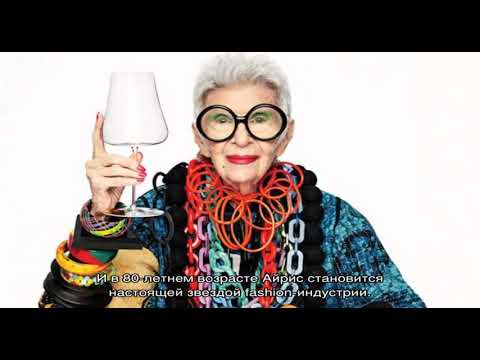 Video: Iris Apfel: biyografi ve fotoğraflar