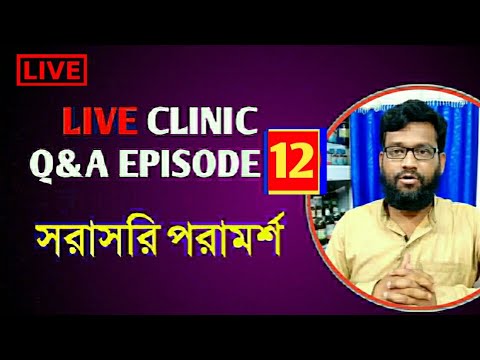 Live Clinic Q&A Episode 12 সরাসরি হোমিও বায়োকেমিক পরামর্শ