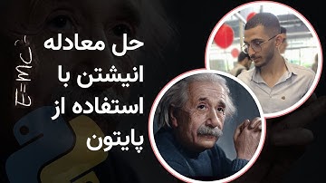 حل معادله انیشتن با استفاده از پایتون - دوره برنامه نویسی دانشگاه هاروارد