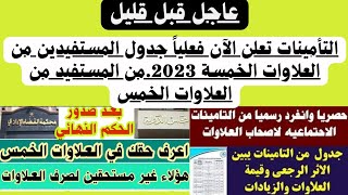 التأمينات تعلن الآن فعلياً جدول المستفيدين من العلاوات الخمسة 2023.من المستفيد من العلاوات الخمس