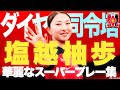 【ダイヤの司令塔】今が旬! 塩越柚歩 華麗なスーパープレー集 2023-24 WEリーグ 三菱重工浦和レッズレディース ゴール アシスト パス