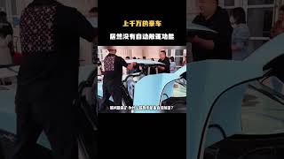上千万的豪车，居然没有自动敞篷功能 #汽车 #科普 #car