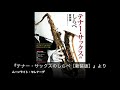 ムーンライト・セレナーデ｜『テナー・サックスのしらべ［新装版］』生バンドをバックに思う存分楽しめるCD付き楽譜集