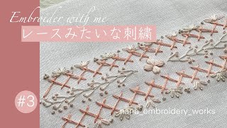 【レースみたいな刺繍　#3】　ヘリンボーンステッチ/フェザーステッチ/フレンチノット/レイジーデイジーステッチ/基本のステッチ/刺繍図案/basic embroidery stitches