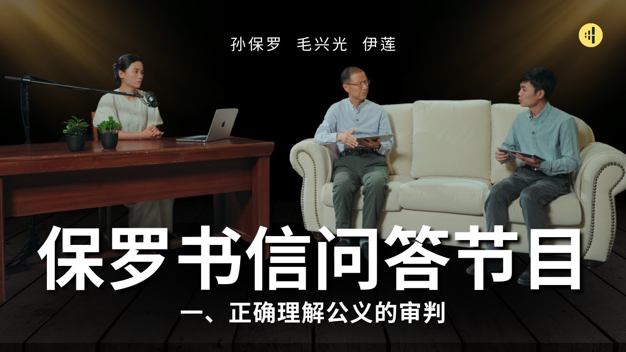 一、正确理解公义的审判(保罗书信问答节目)- 孙保罗、毛兴光、伊莲 - YouTube