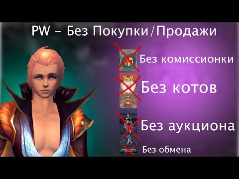 Видео: ПВ Без Покупки-Продажи # 6 / No Sell No Buy Perfect World # 6