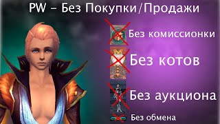 ПВ Без Покупки-Продажи # 6 / No Sell No Buy Perfect World # 6