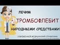 Тромбофлебит лечение. Лечение тромбофлебита народными средствами.