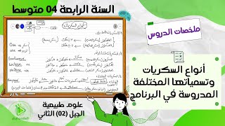 أنواع السكريات وتسمياتها المختلفة ،المدروسة في برنامج العلوم الطبيعية للسنة 04 متوسط