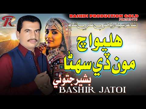 🎵 Haliyoo Ach Mude Sohna – Bashir Jotoi Rashdi Production Gold