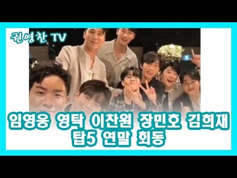 [임영웅 영탁 이찬원 탑5 연말 회동 장민호 김희재| 탑5 새로운 프로젝트? 단순 송년회?]